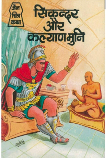 सिकन्दर और कल्याण मुनि Sikander Aur Kalyan Muni